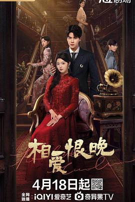 相爱恨晚封面图