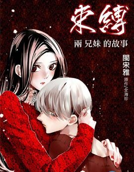 束缚·两兄妹的故事