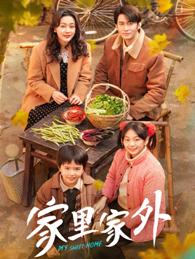 家里家外封面图
