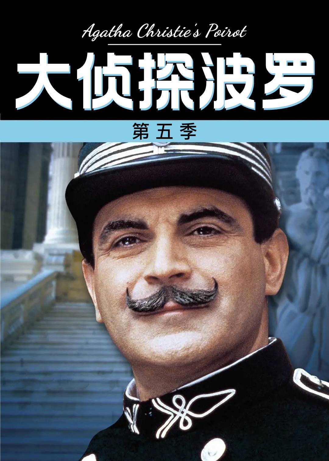 大侦探波罗第五季封面图