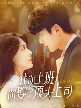 让你上班，你娶了顶头上司封面图