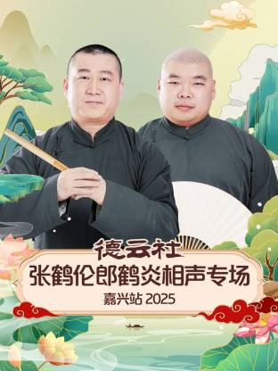 德云社张鹤伦郎鹤炎相声专场嘉兴站封面图