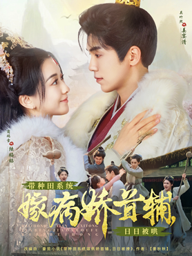 带种田系统嫁病娇首辅，日日被哄封面图