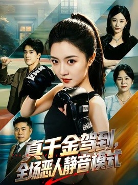 真千金驾到，全场恶人静音模式封面图
