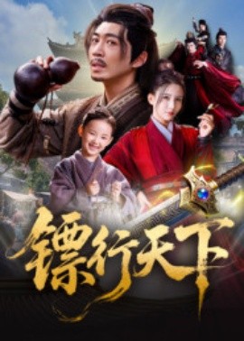 镖行天下封面图