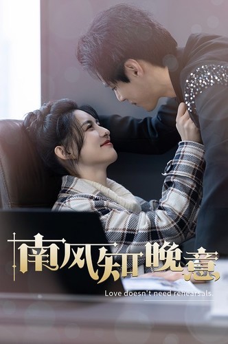 南风知晚意封面图