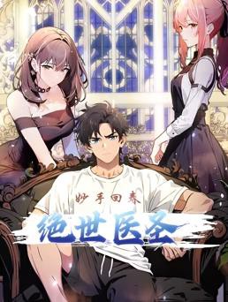 绝世医圣动态漫画封面图
