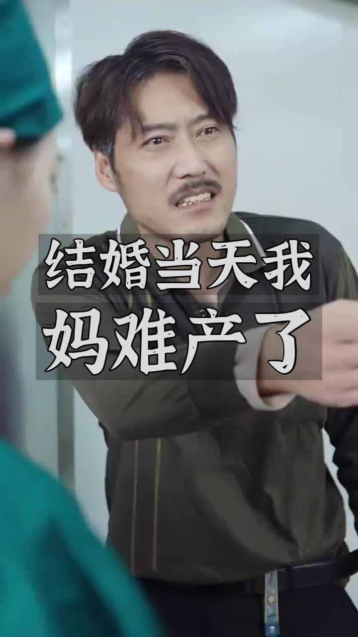 结婚当天我妈难产了封面图