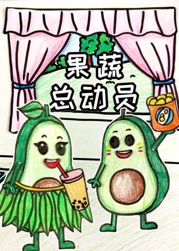果蔬总动员封面图