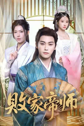 败家帝师