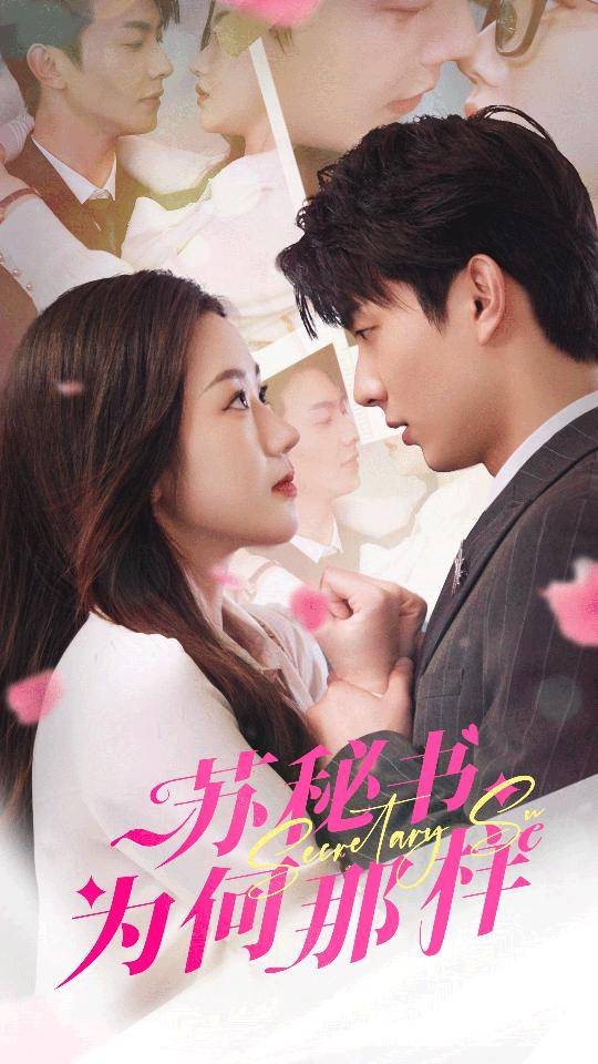 苏秘书为何那样$报告苏秘书，傅总想上位封面图