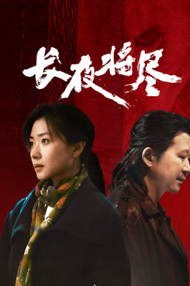 长夜将尽封面图