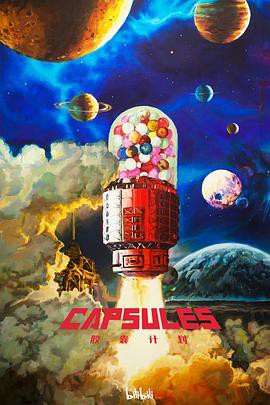 胶囊计划第一季封面图