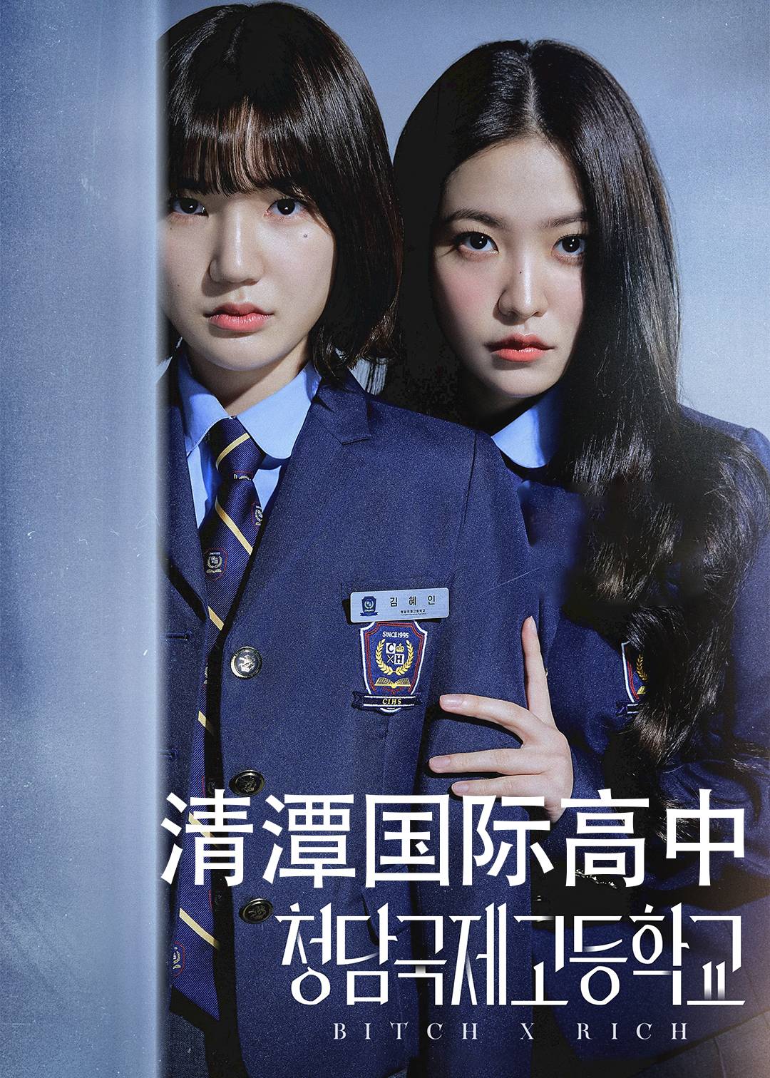 清潭帝国高中封面图