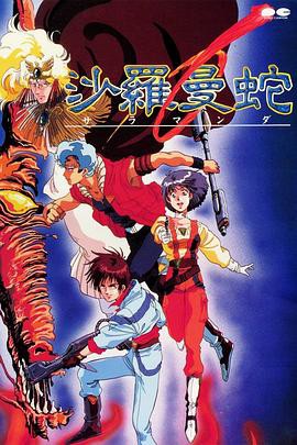 沙罗曼蛇封面图