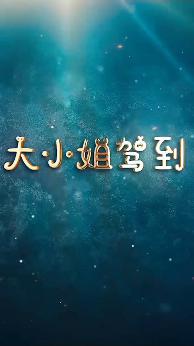 大小姐驾到封面图