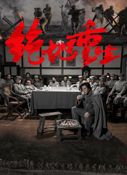 绝地重生封面图