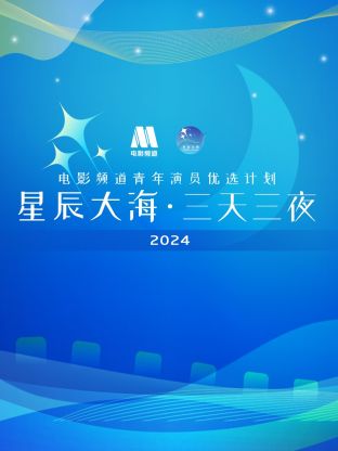 星辰大海·三天三夜电影频道青年演员优选计划封面图