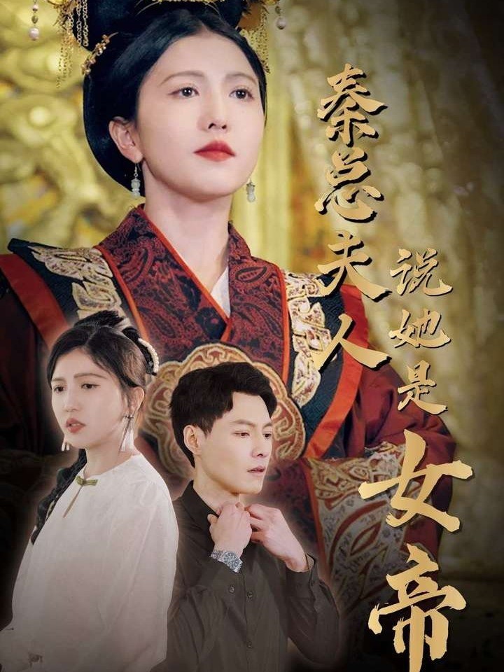 秦总夫人说她是女帝封面图