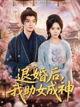退婚后，我助女成神封面图