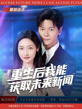 重生后我能获取未来新闻封面图