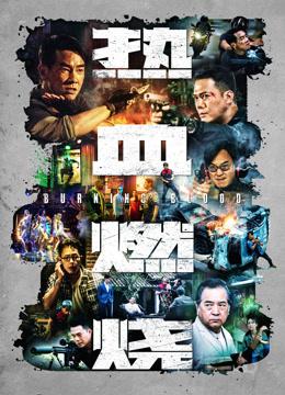 热血燃烧封面图