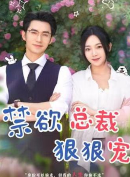 禁欲总裁狠狠宠$禁欲男神狠狠宠封面图