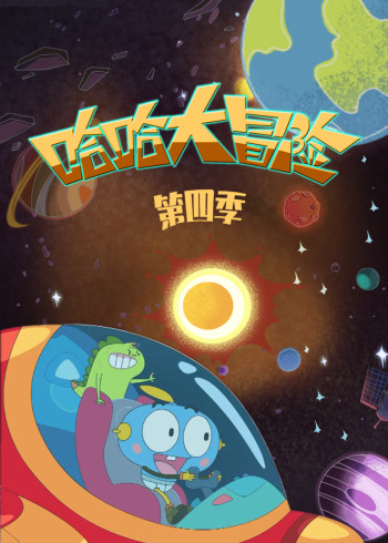哈哈大冒险第四季封面图