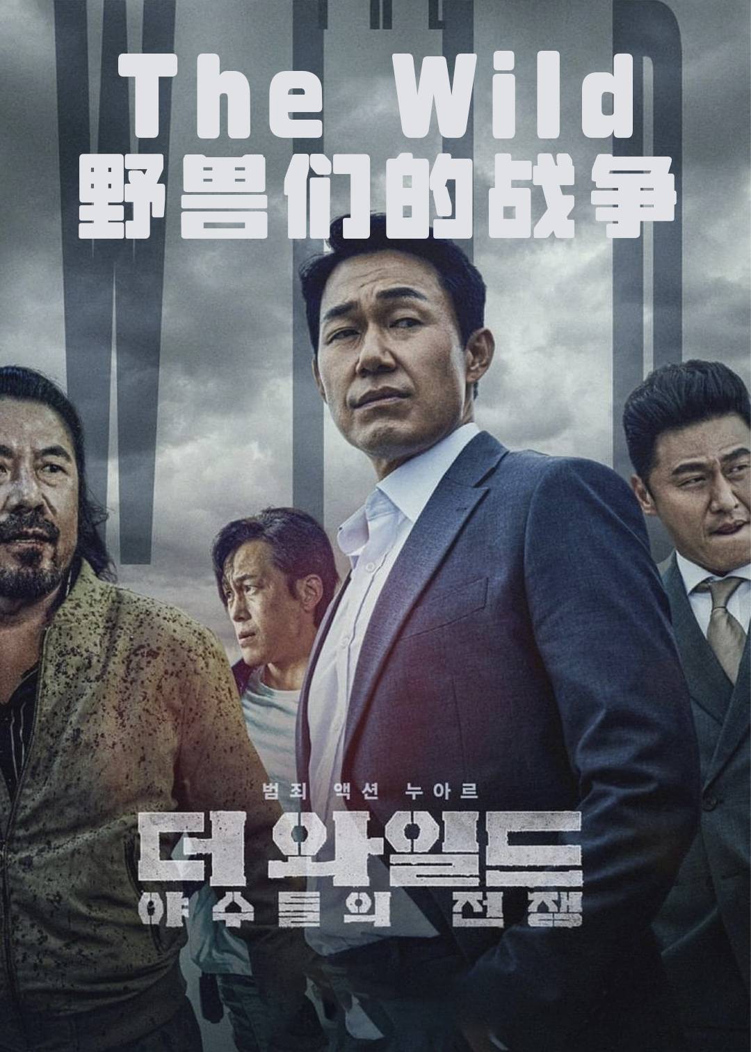 TheWild：野兽们的战争封面图