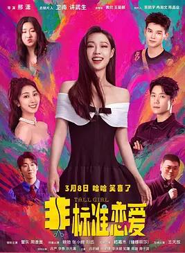 非标准恋爱封面图