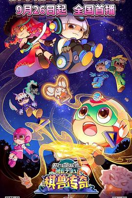 开心超人联盟之勇敢之城1棋兽传奇封面图