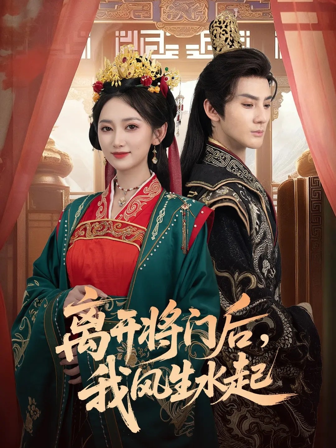 离开将门后，我风生水起封面图