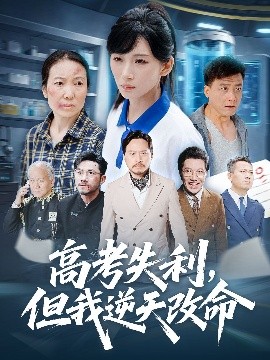零分交卷，但我惊艳全球 高考失利，但我逆天改命封面图