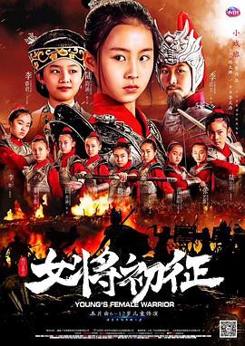 杨门女将之女将初征封面图