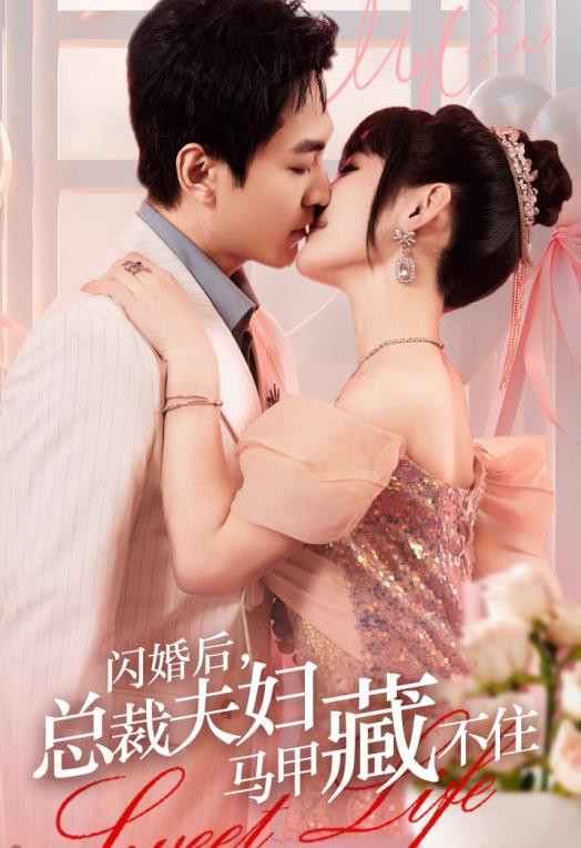 闪婚后，总裁夫妇马甲藏不住封面图