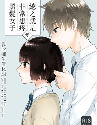 总之就是想要疼爱黑发女孩子