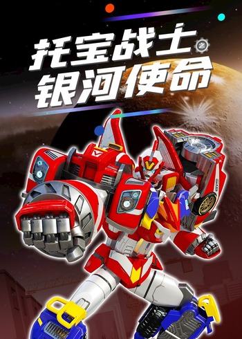 托宝战士之银河使命封面图