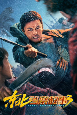 东北警察故事3封面图