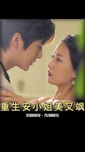 重生后安小姐又美又飒封面图