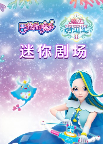 巴啦啦小魔仙之魔法海萤堡2迷你剧场封面图