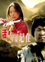 活着，可要记住封面图