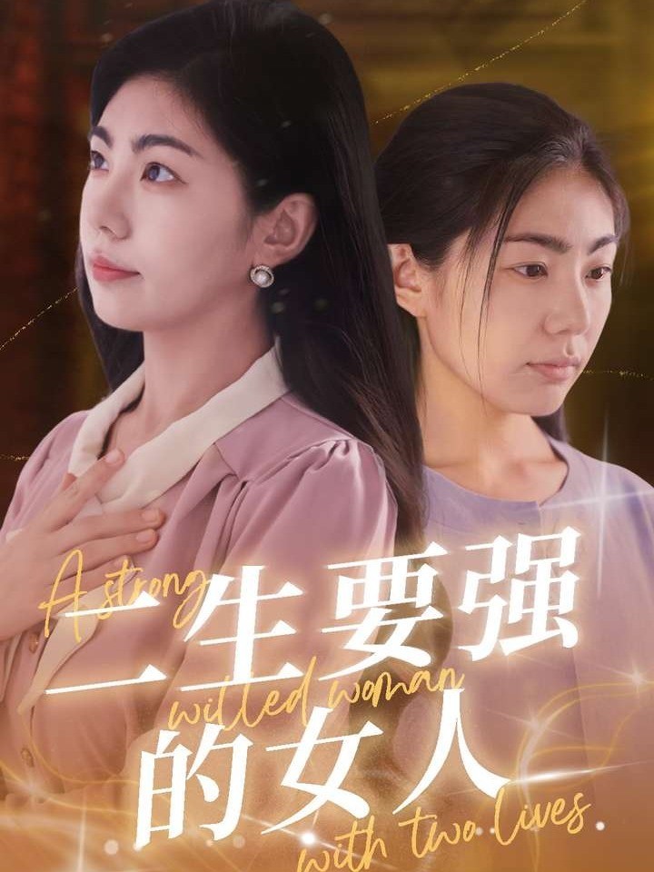 二生要强的女人封面图