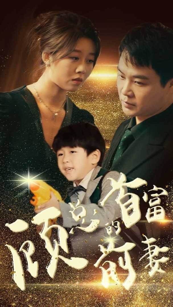 顾总的首富前妻封面图