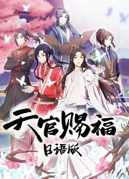 天官赐福日语版封面图