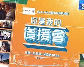 你是我的后援会粤语封面图