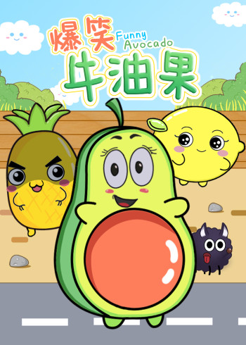 爆笑牛油果封面图