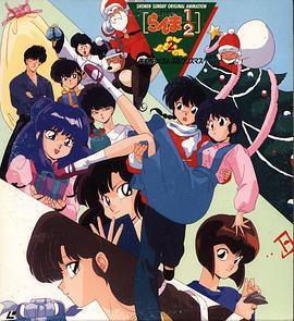 乱马 1/2 天道家混乱的圣诞节天道家封面图