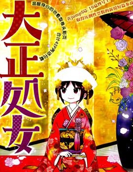 大正处女御伽话