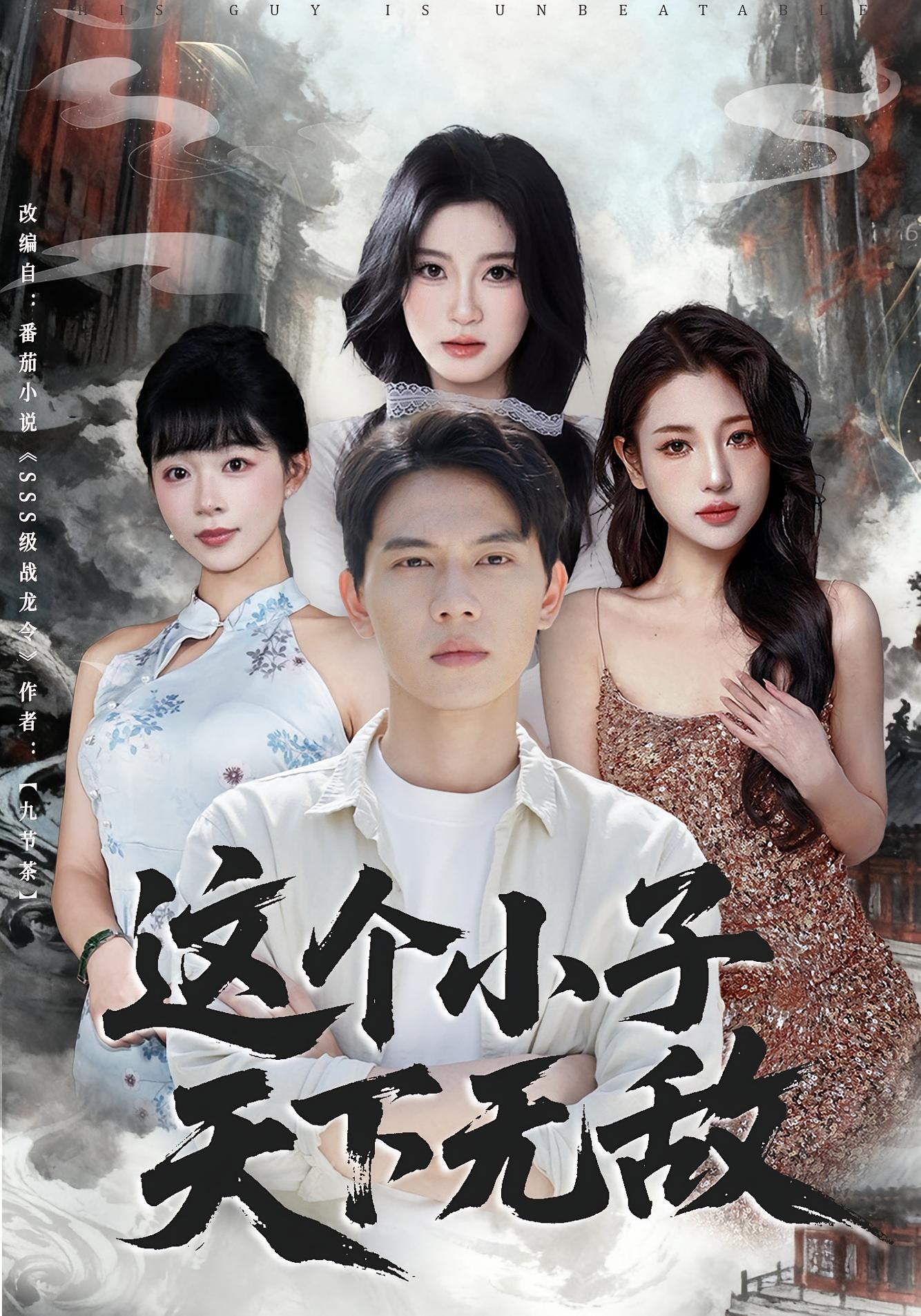 这个小子天下无敌封面图