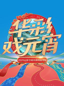 山东卫视元宵特别节目封面图